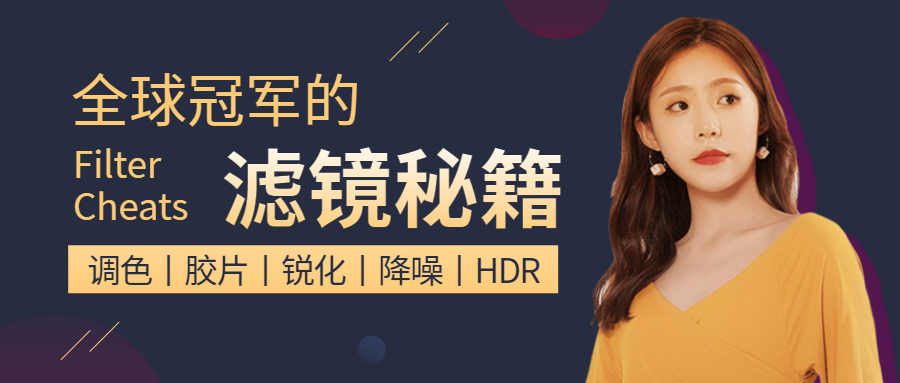 滤镜秘籍公众号首图