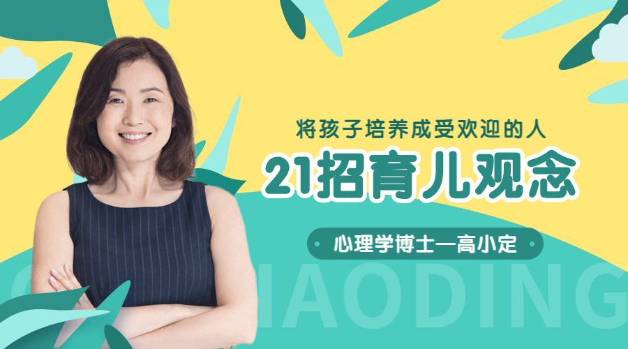 21招育儿观念课程封面预览效果