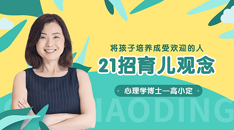 21招育儿观念课程封面