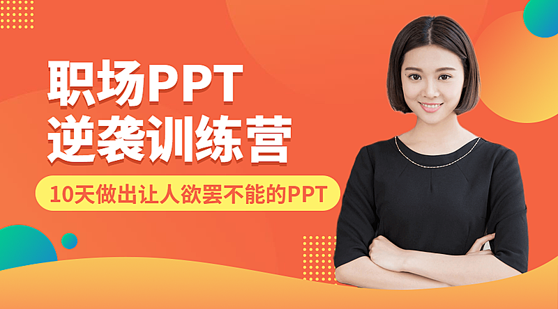 PPT逆袭训练营课程封面
