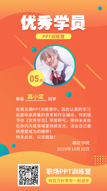 PPT课程优秀学员手机海报预览效果