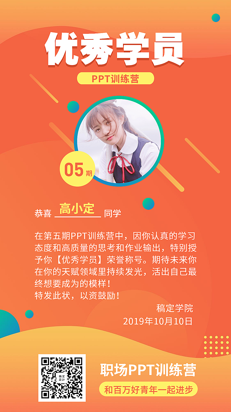 PPT课程优秀学员手机海报