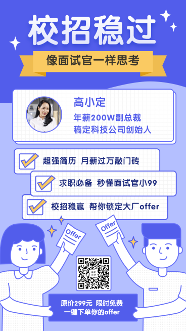 面试技巧/校招/手机海报预览效果