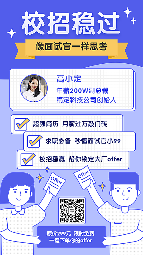 面试技巧/校招/手机海报