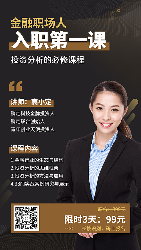 金融投资理财分析的必修课程手机海报