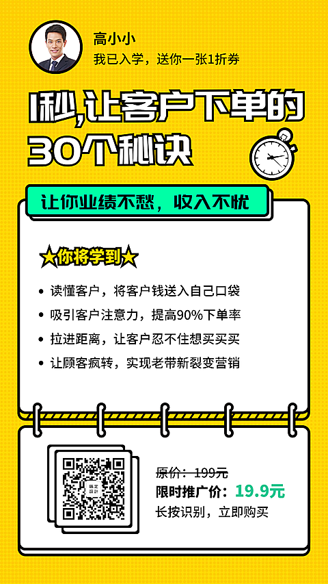 让客户下单的30个秘诀手机海报