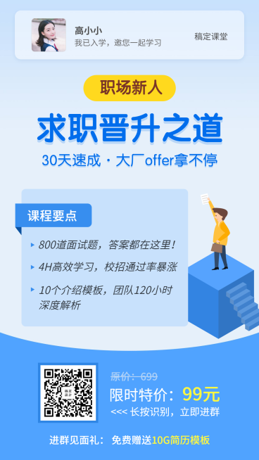 职场求职晋升之道手机海报预览效果