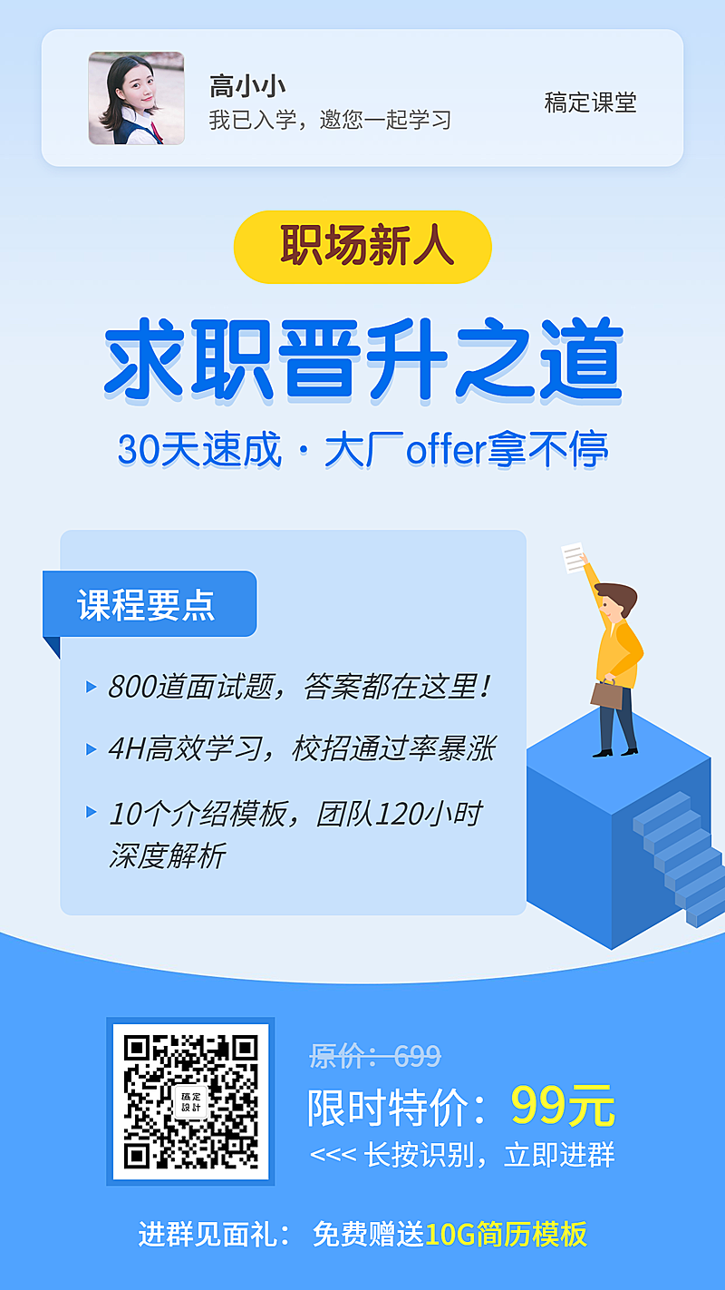 职场求职晋升之道手机海报