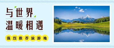 旅游推荐公众号首图