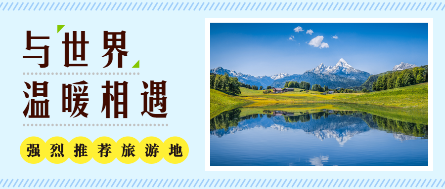 旅游推荐公众号首图
