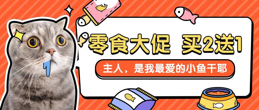 可爱萌宠宠物店/猫粮狗粮/零食促销优惠活动/公众号首图预览效果