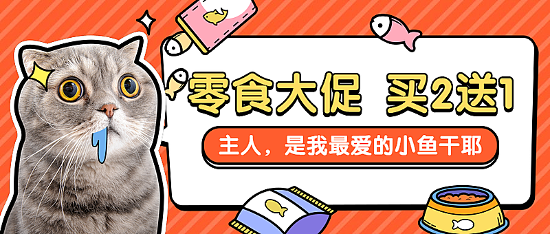 可爱萌宠宠物店/猫粮狗粮/零食促销优惠活动/公众号首图