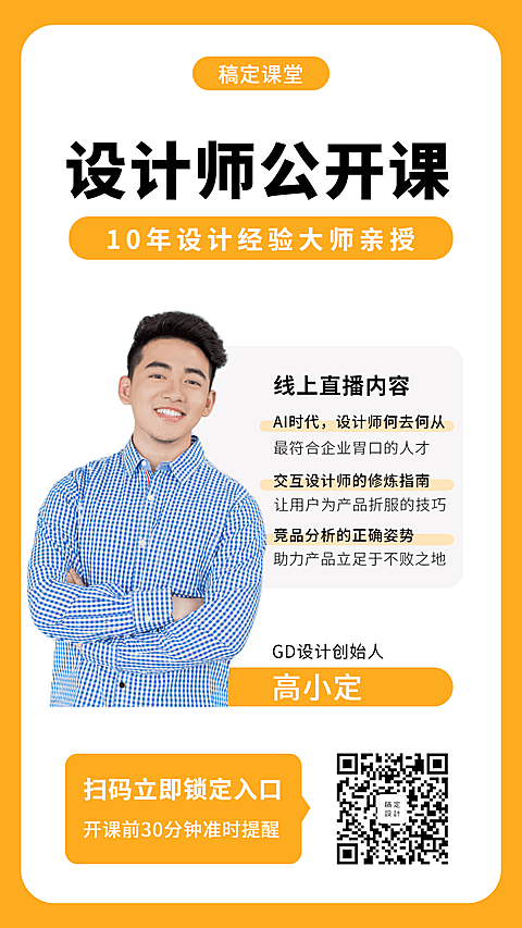 设计师公开课手机海报