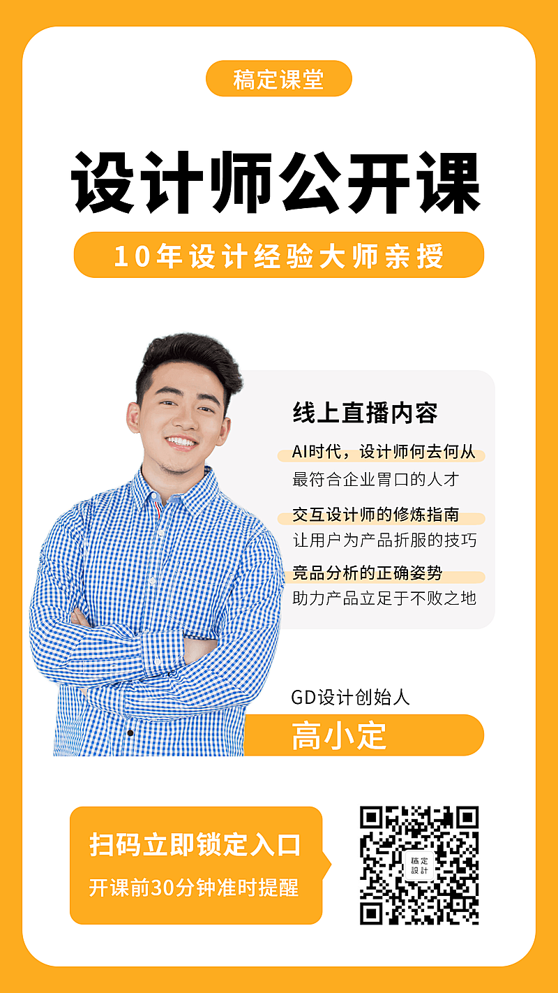 设计师公开课手机海报