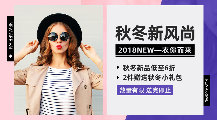 秋冬上新时尚/新品上市/横板海报预览效果