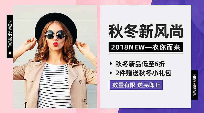 秋冬上新时尚/新品上市/横板海报