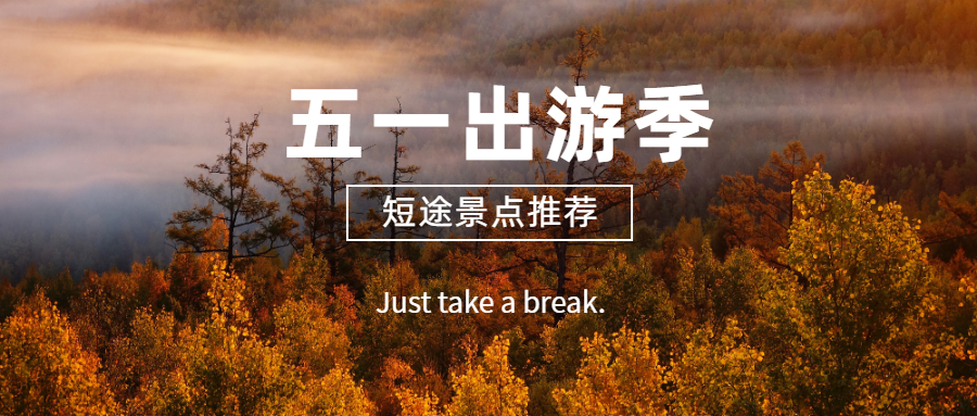 五一出游季公众号首图预览效果