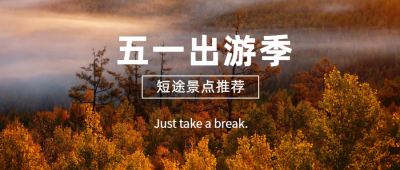 五一出游季公众号首图
