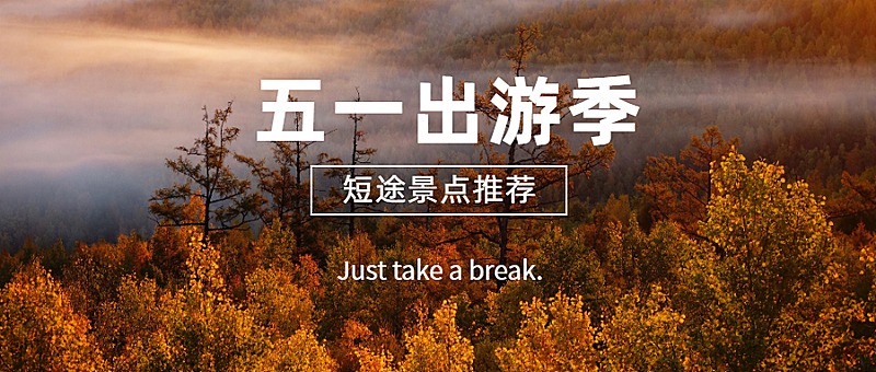 五一出游季公众号首图
