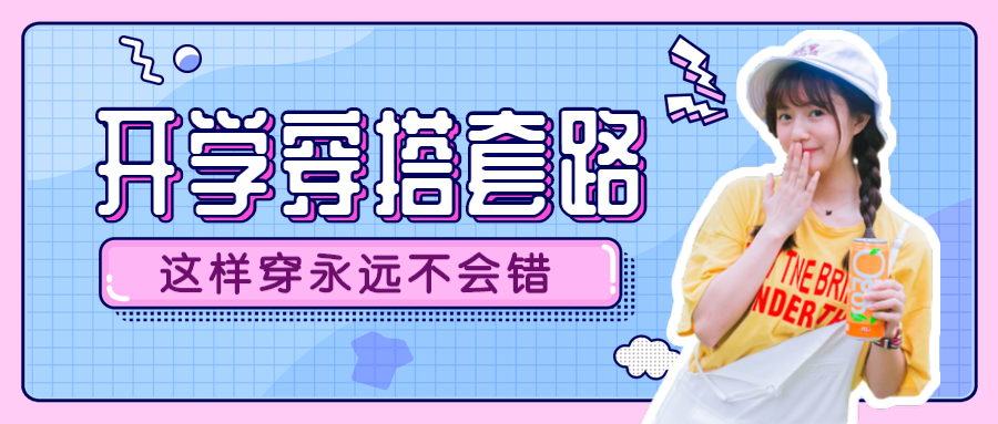 大学/开学穿搭女装安利公众号首图预览效果
