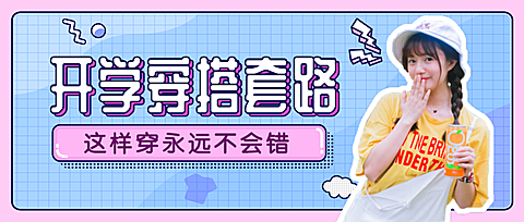 大学/开学穿搭女装安利公众号首图