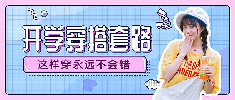大学/开学穿搭女装安利公众号首图