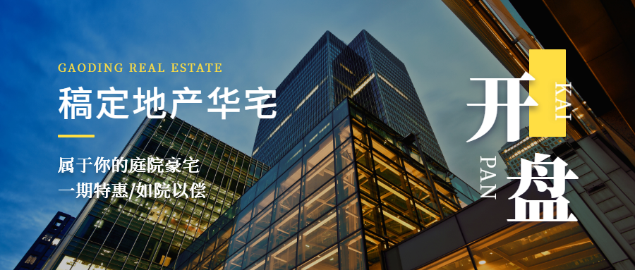 房地产开盘实景建筑创意商务奢华公众号首图预览效果