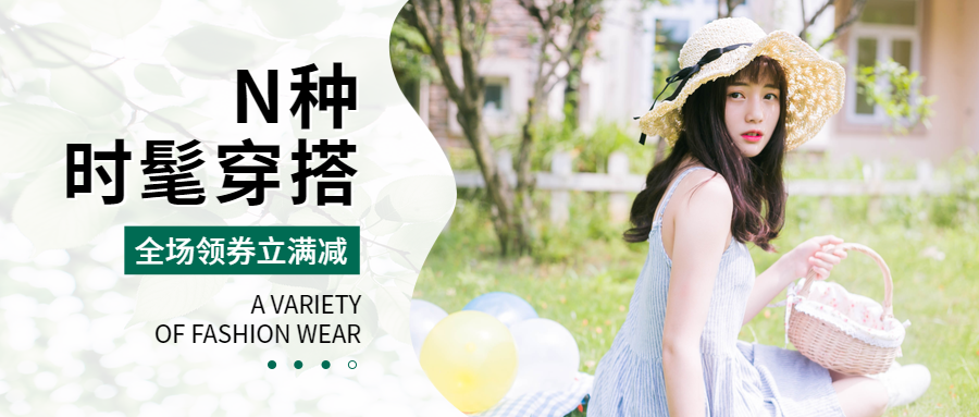 时髦穿搭实景人物服装穿搭清新简约公众号首图