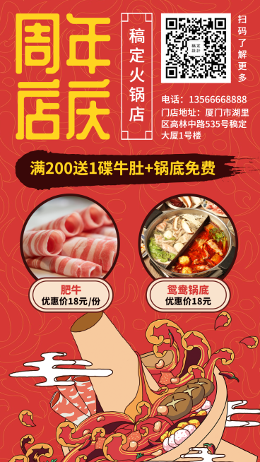 火锅周年店庆手机海报预览效果