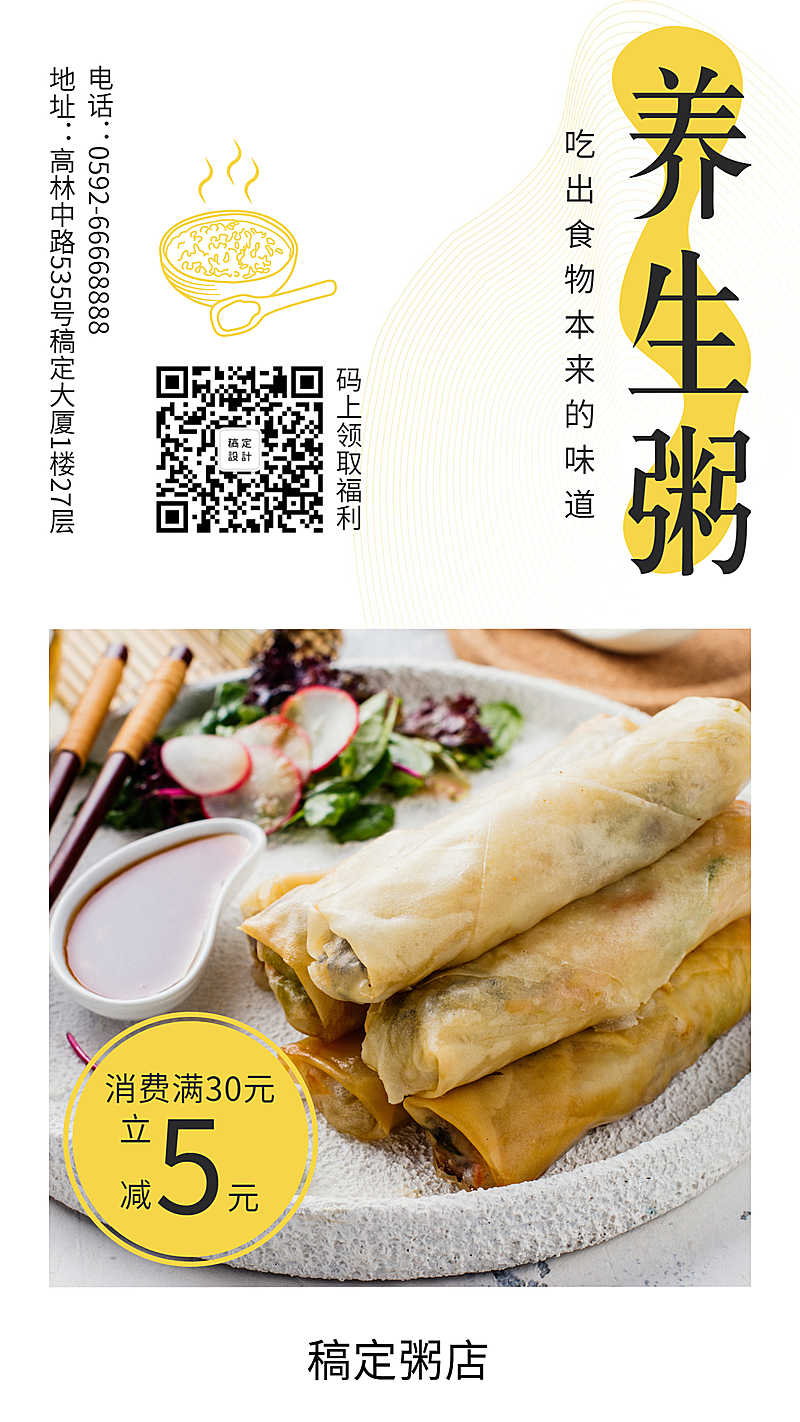 养生粥手机海报