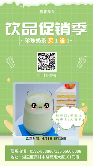 活动促销奶茶饮料手机海报