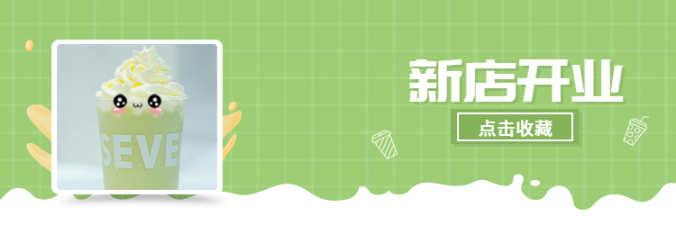 新店开业奶茶饿了么店招预览效果