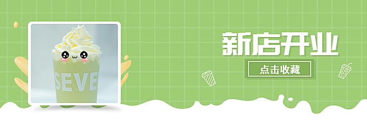 新店开业奶茶饿了么店招