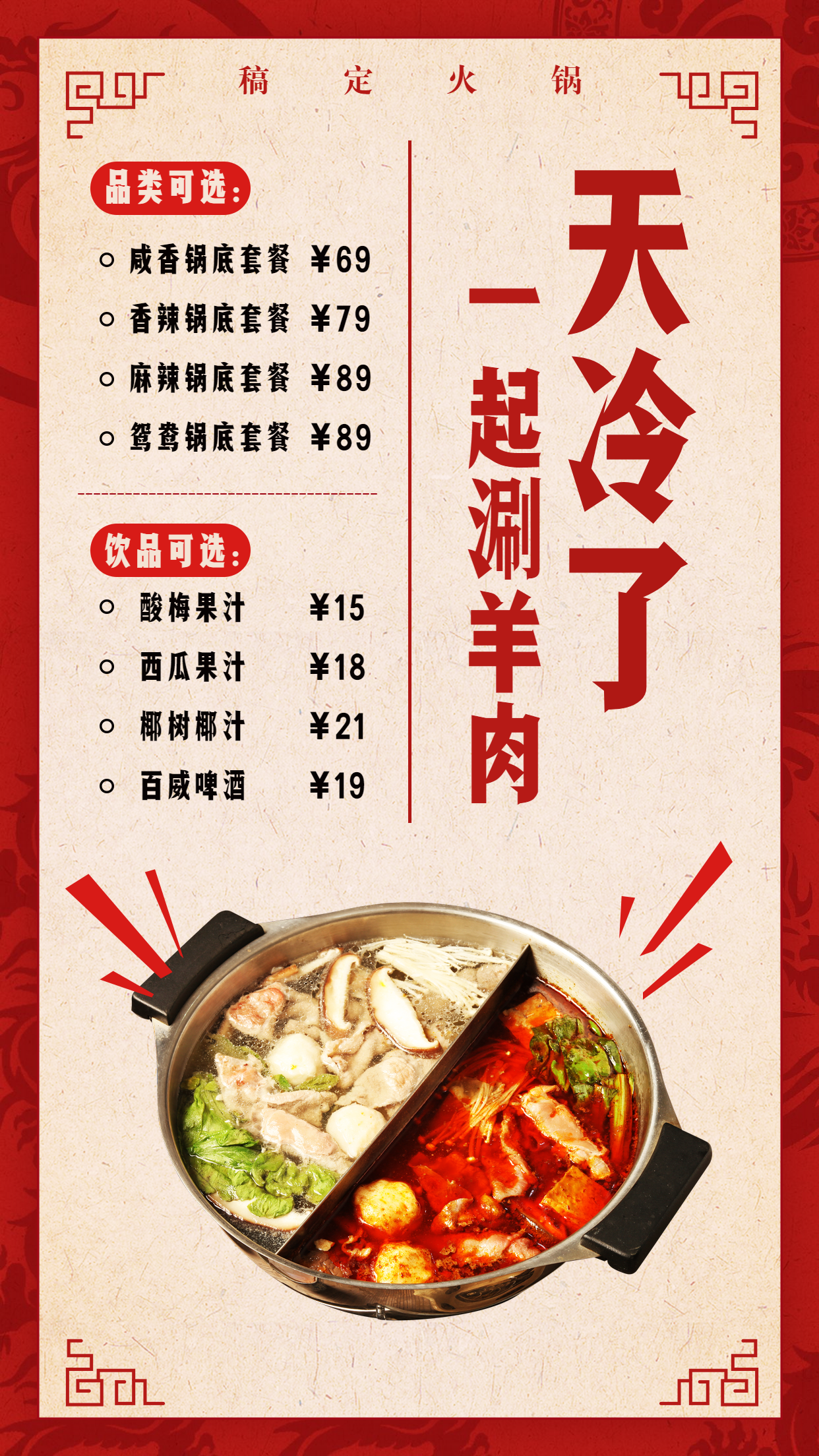 餐饮美食火锅美食菜单简约中国风手机海报预览效果