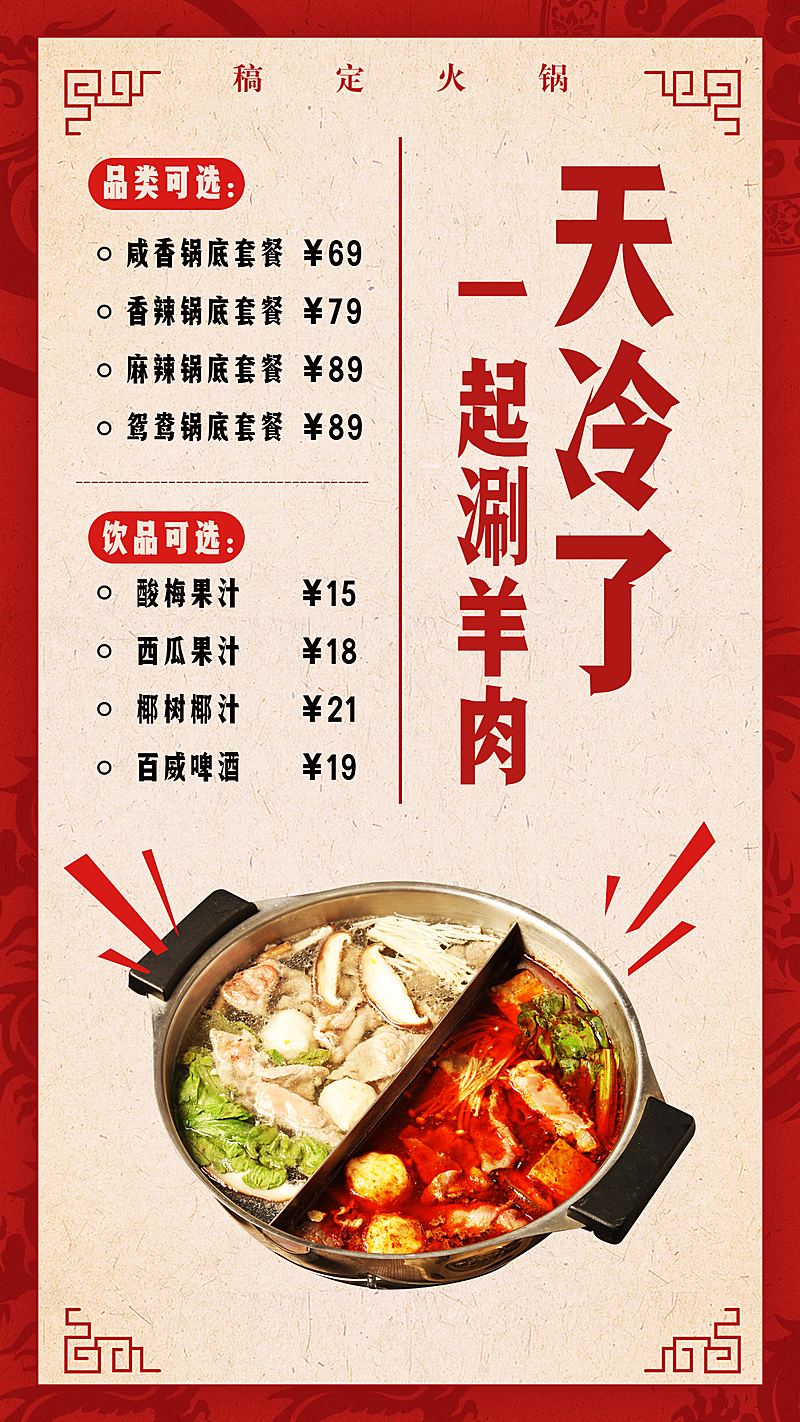 餐饮美食火锅美食菜单简约中国风手机海报