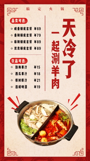 餐饮美食火锅美食菜单简约中国风手机海报