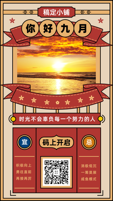 九月问候创意早安日签中国风手机海报预览效果