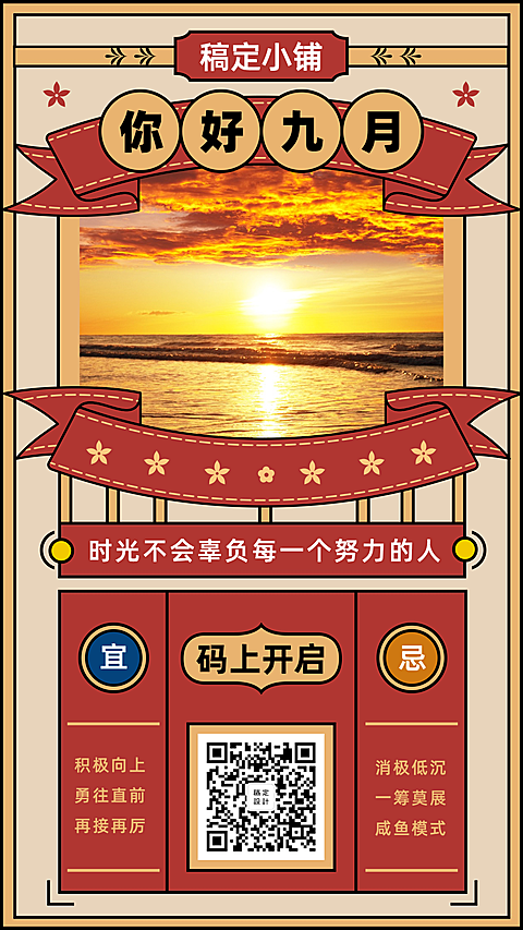 九月问候创意早安日签中国风手机海报