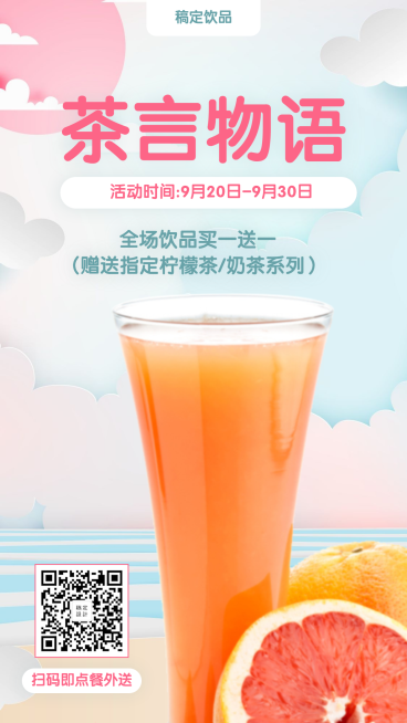 餐饮美食饮品促销简约清新手机海报预览效果