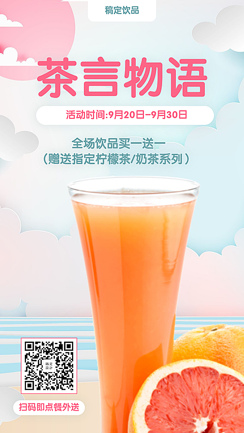 餐饮美食饮品促销简约清新手机海报
