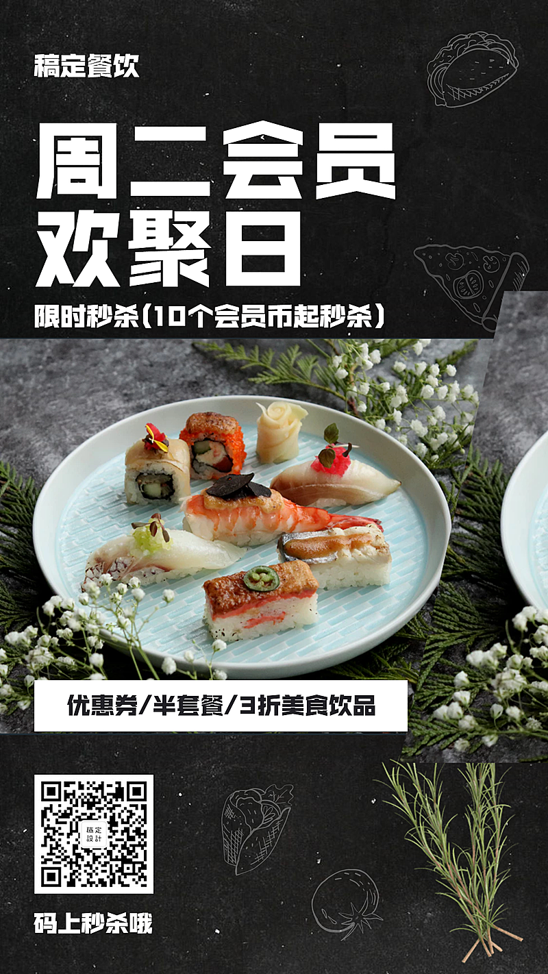 餐饮美食会员促销简约时尚手机海报