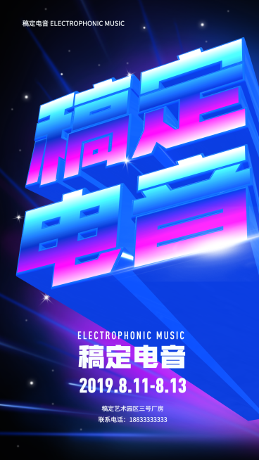 电音节3D手机海报预览效果