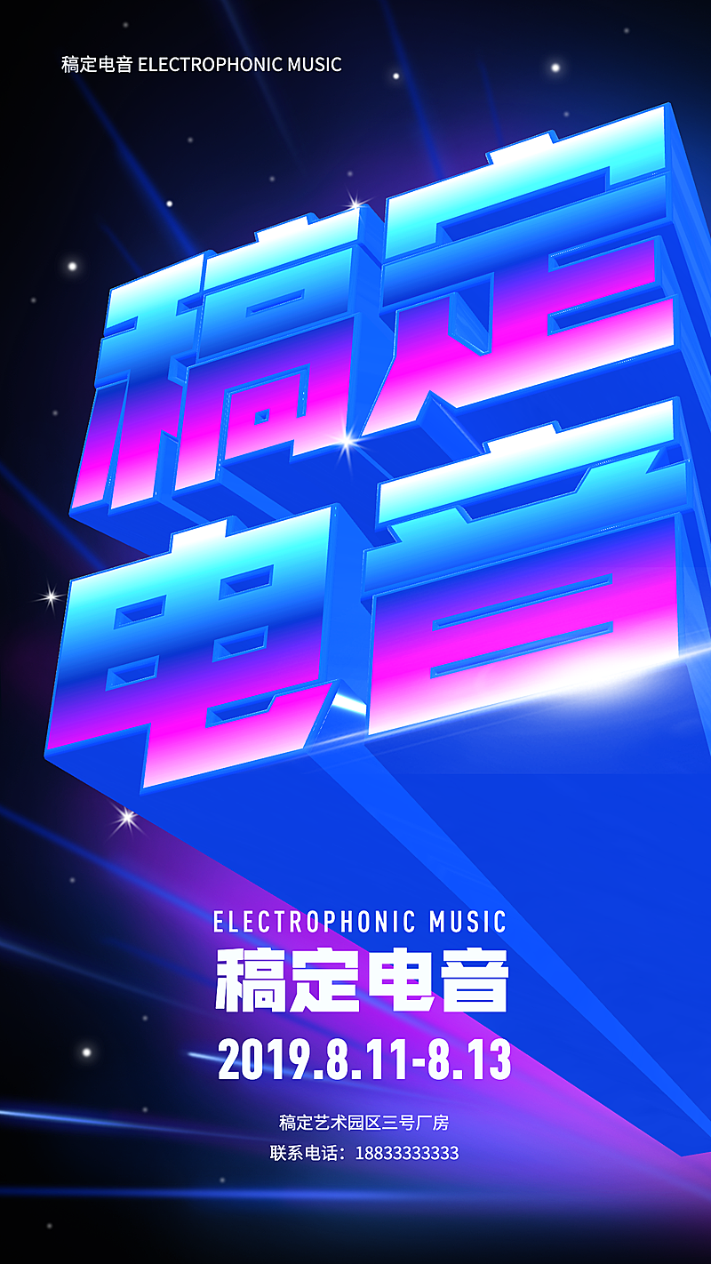 电音节3D手机海报
