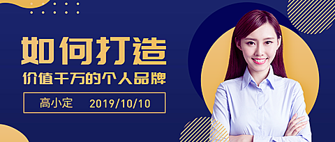 价值千万的个人品牌公众号首图