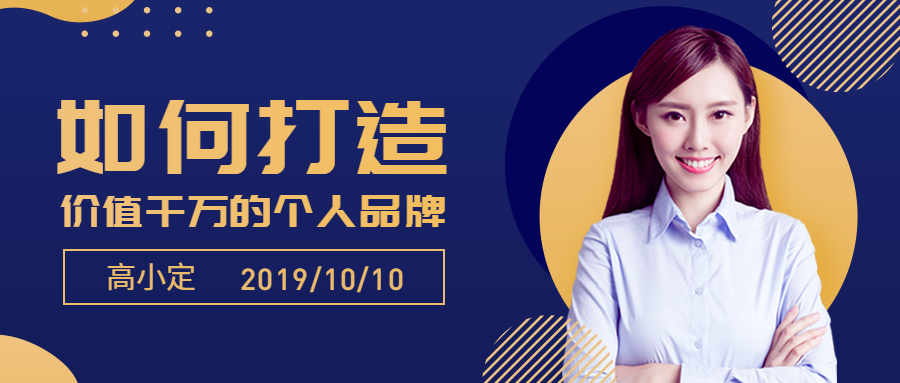 价值千万的个人品牌公众号首图