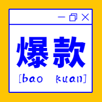 双十一爆款推荐/卡通趣味/公众号次图预览效果