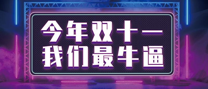 电商企业双十一办公室悬挂横幅KT板