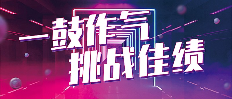 电商企业双十一办公室悬挂横幅KT板