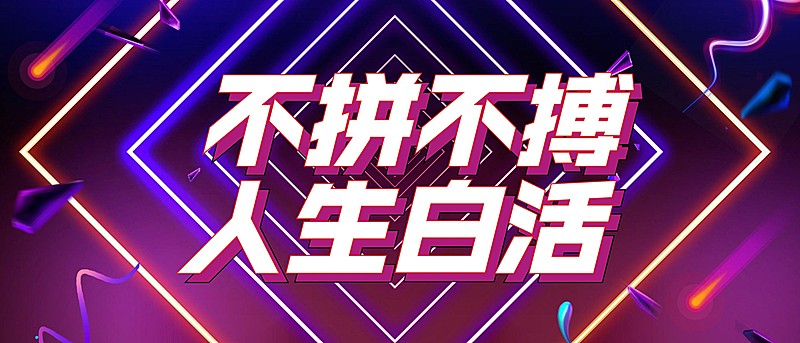 电商企业双十一办公室悬挂横幅KT板