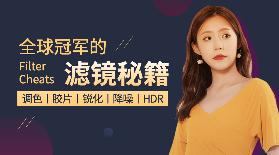 摄影/滤镜秘籍/课程封面预览效果
